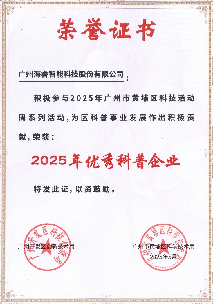 海睿科技榮獲黃埔區(qū)“2025年優(yōu)秀科普企業(yè)”稱號11.jpg
